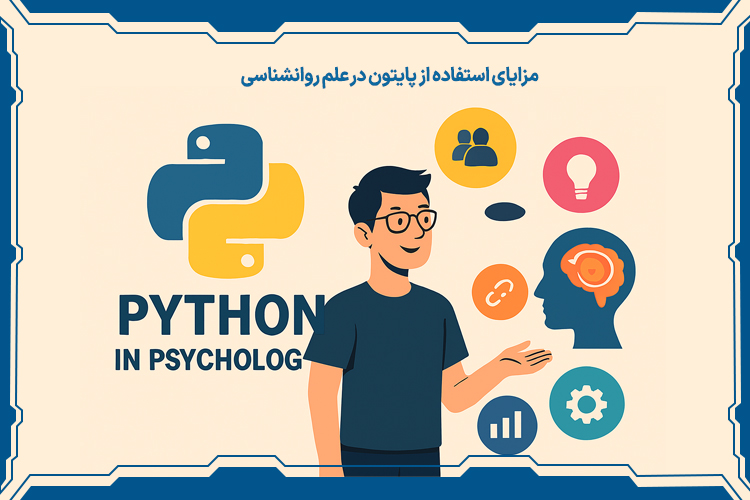 مزایای استفاده از پایتون در علم روانشناسی